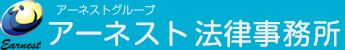 アーネスト法律事務所