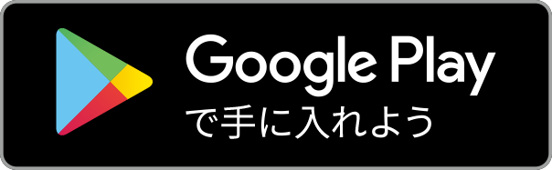 Google Play で手に入れよう